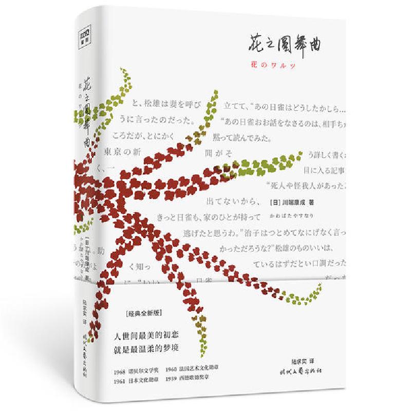 正版新书]花之圆舞曲(经典全新版)(精)(日) 川端康成著 著 陆求高清大图
