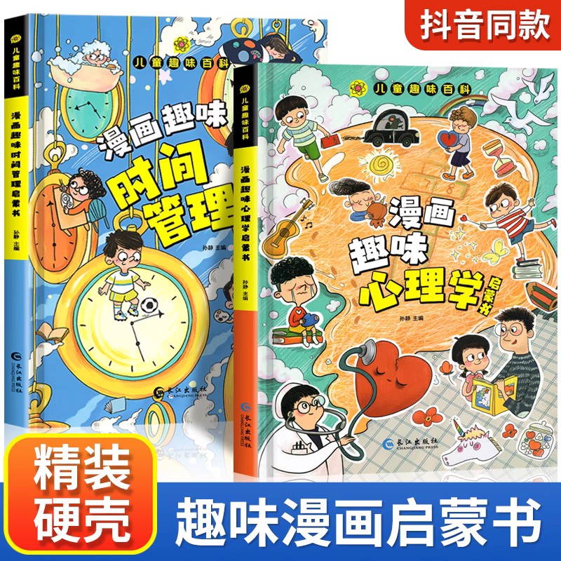 [精装全9册]儿童趣味百科漫画版全套 [正版]儿童趣味百科全书漫画版趣味心理学+时间管理安全保护启蒙书全套2册一二年级4高清大图