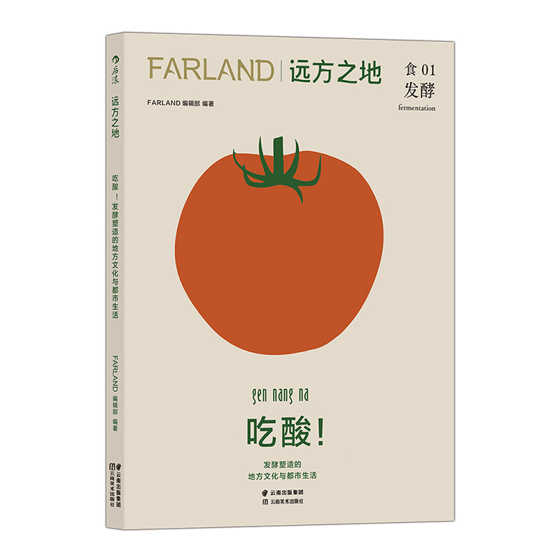 [正版]《远方之地:吃酸》食01杂志发酵文化 FARLAND编辑部发酵塑造的地方文化与都市生活 精酿臭酸酸食烹饪美食饮食高清大图