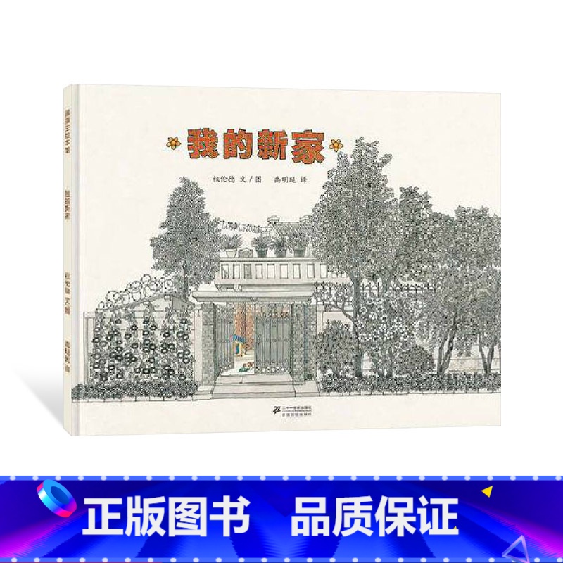 【正版】我的新家硬壳精装图画书蒲蒲兰绘本馆3岁以上亲子共读童书