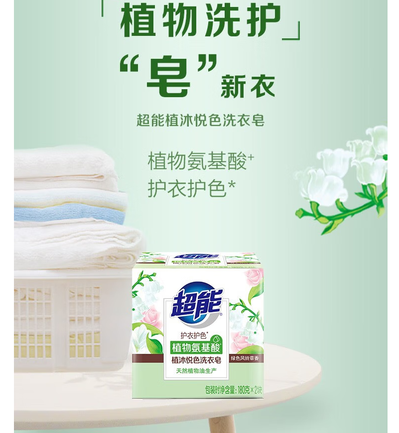 超能 植沐悦色洗衣皂【180g*2】 3组