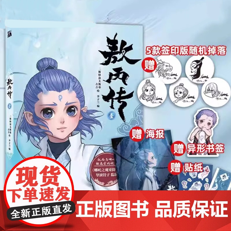 哪吒之魔童闹海艺术设定集+敖丙传+哪吒三界往事 哪吒之魔童降世到魔童闹海电影创作资料 原创番外绘本电影主创团队亲绘高清大图