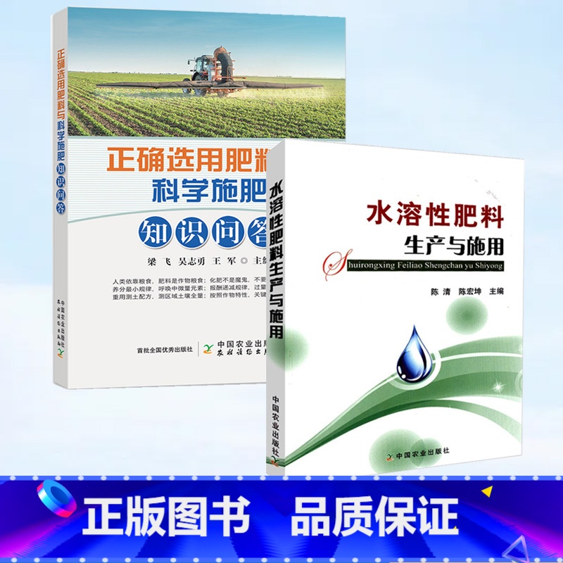 【正版】全2册 水溶性肥料生产与施用+正确选用肥料与科学施肥知识问答 肥料配方师肥料加工技术书籍 作物肥配方设计生产工