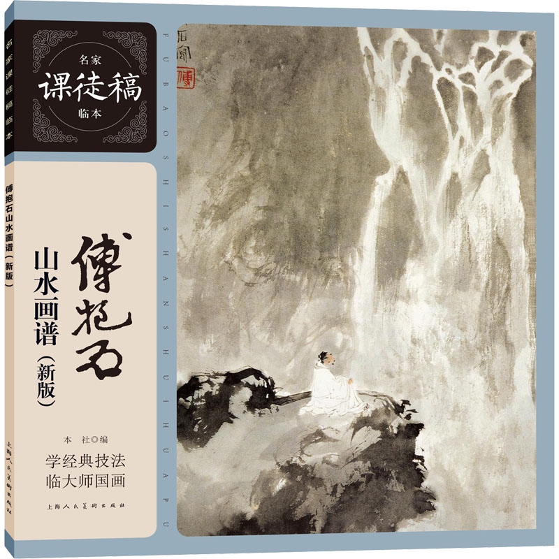 醉染图书傅抱石山水画谱(新版)9787558602