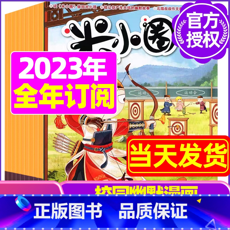 F【全年订阅】2023年12月-2024年11月 【正版】米小圈杂志2023年1-11/12月/2024年全年/半年订阅