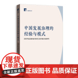中国发展治理的经验与模式 ——改革开放实践的世界影响与经济理论贡献研究 9787543236752 格致出版社 赵红军理