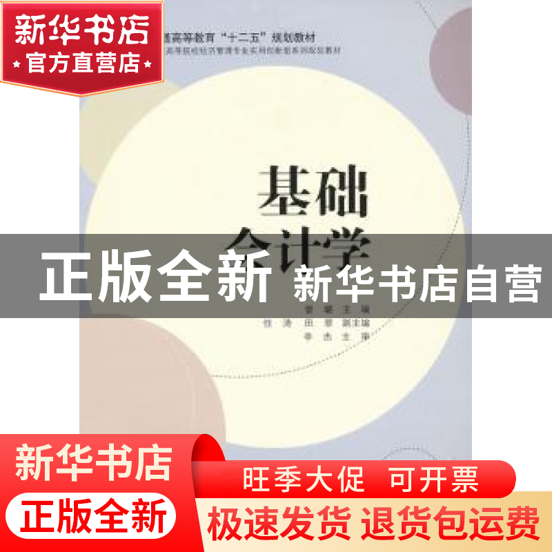 正版 基础会计学 曾璐主编 科学出版社 9787030353191 书籍高清大图