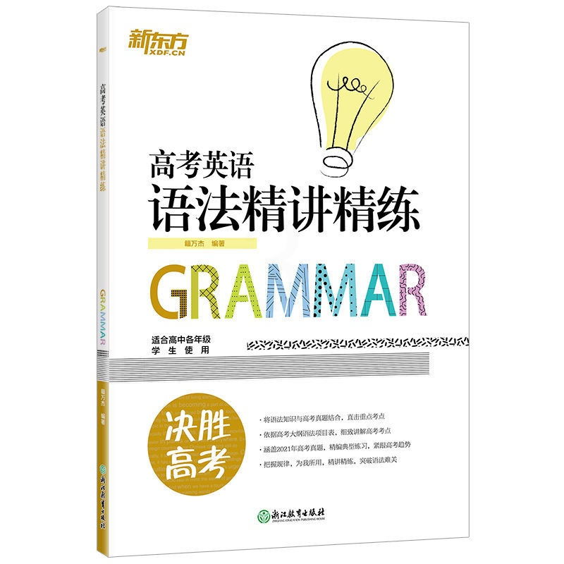 高考英语语法精讲精练 高考英语真题分类阅读200篇