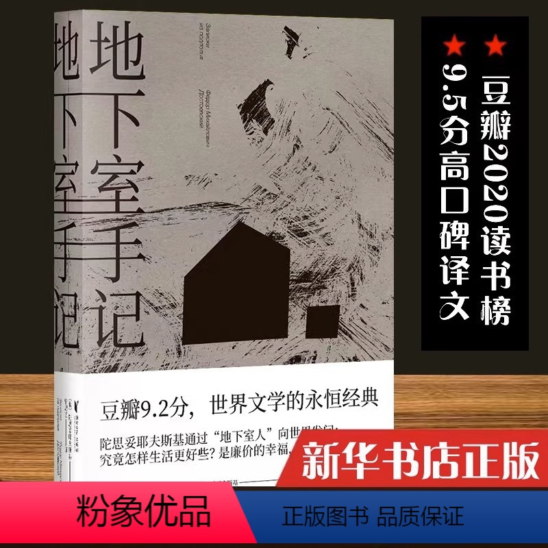 [正版]地下室手记(精) 精装 陀思妥耶夫斯基 长篇小说 世界文学经典名著俄国文学 一本书囊括陀思妥耶夫斯基作品精华