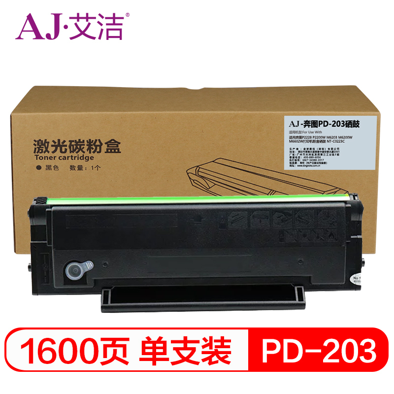 艾洁 PD-203硒鼓 适用奔图P2228 P2200W M6203 M6200W M6602W打印机粉盒硒鼓 NT-C