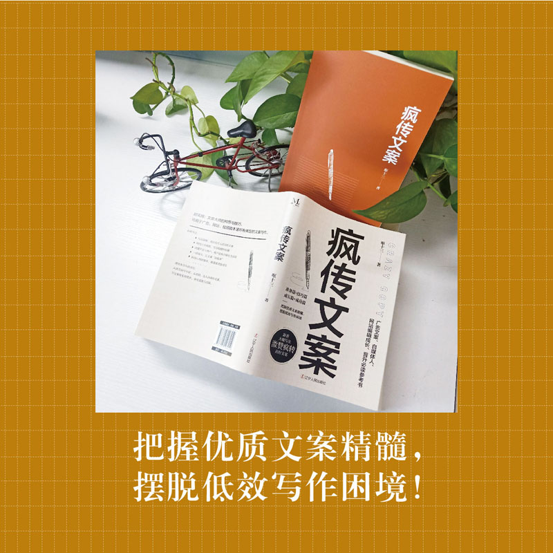 [正版]疯传文案 营销管理销售书籍 新媒体运营 销售技巧书籍与抖音文案书写作高手素材销售就是要玩转情商就是口才文案书畅高清大图