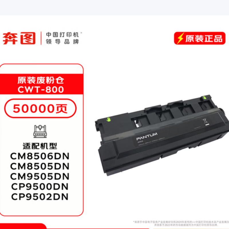 奔图CWT-800废粉盒(原装专用奔图CP9502DN/CP9500DN/CM8506DN