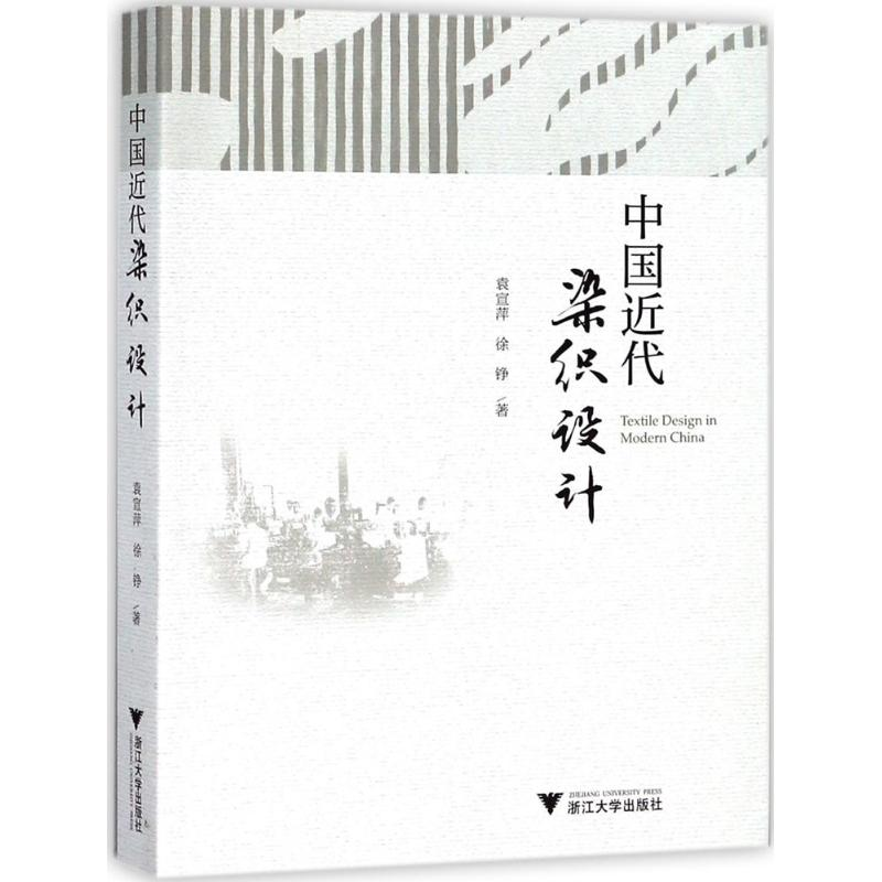 醉染图书中国近代染织设计9787308177