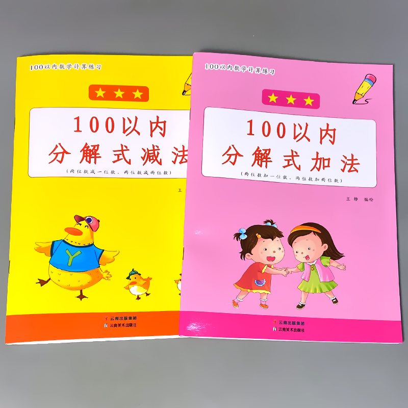 全2册-100以内 进位加法+退位减法练习 [正版]100以内的加减法天天练口算题卡分解式加法减法进退位不进退位练习册幼高清大图