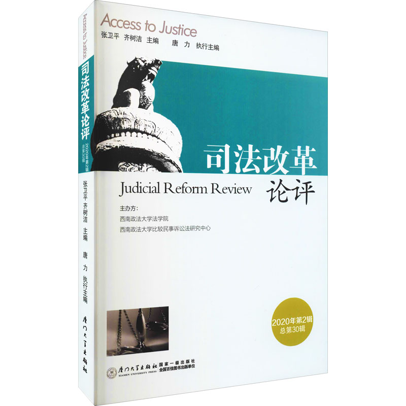 司法改革论评 2020年第2辑 总第30辑