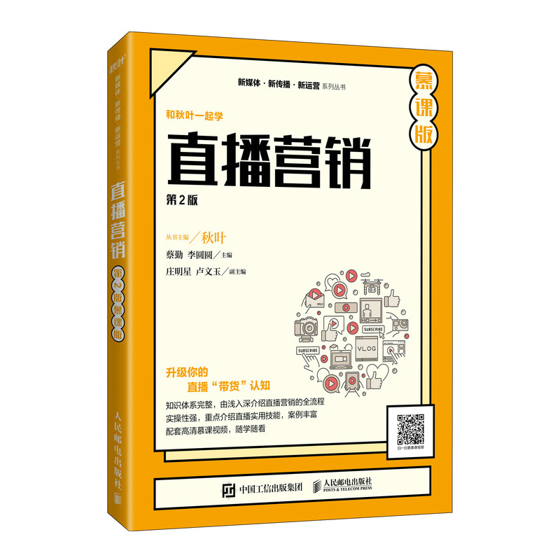 正版新书]直播营销(第2版 慕课版)蔡勤,李圆圆9787115566430高清大图