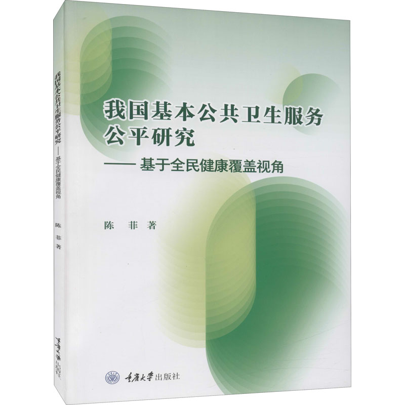 我国基本公共卫生服务公平研究——基于全民健康覆盖视角 陈菲 著 生活 文轩网