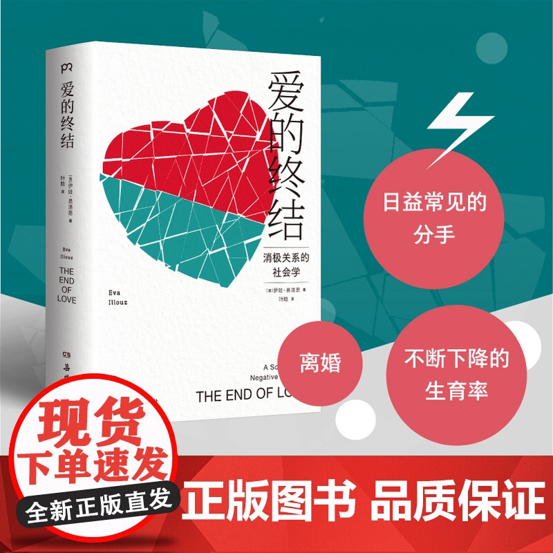 爱的终结社会学家伊娃·易洛思潜心20年研究成果,直击当下情感关系的病症:日益常见的分手、离婚高清大图