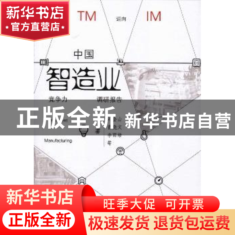 正版 中国智造业竞争力调研报告 刘金山,曾晓文,李雨培等著 暨高清大图