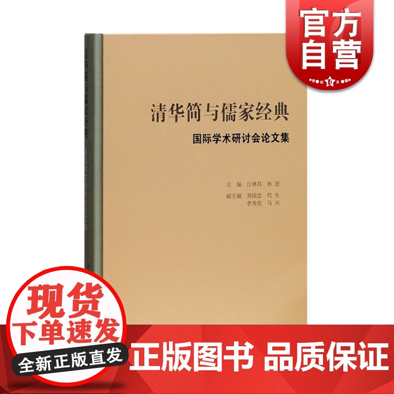 清华简与儒家经典 江林昌 古代易学研究 清华简与历史文化研究 简帛研究 上海古籍出版社高清大图
