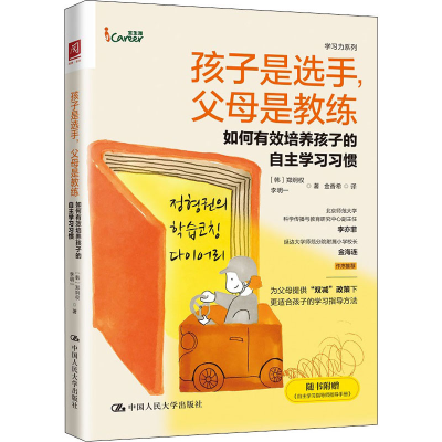 【M】孩子是选手,父母是教练 如何有效培养孩子的自主学习习惯-9787300300047