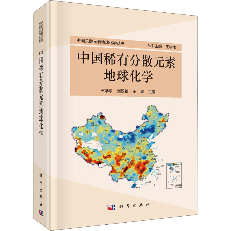 中国稀有分散元素地球化学