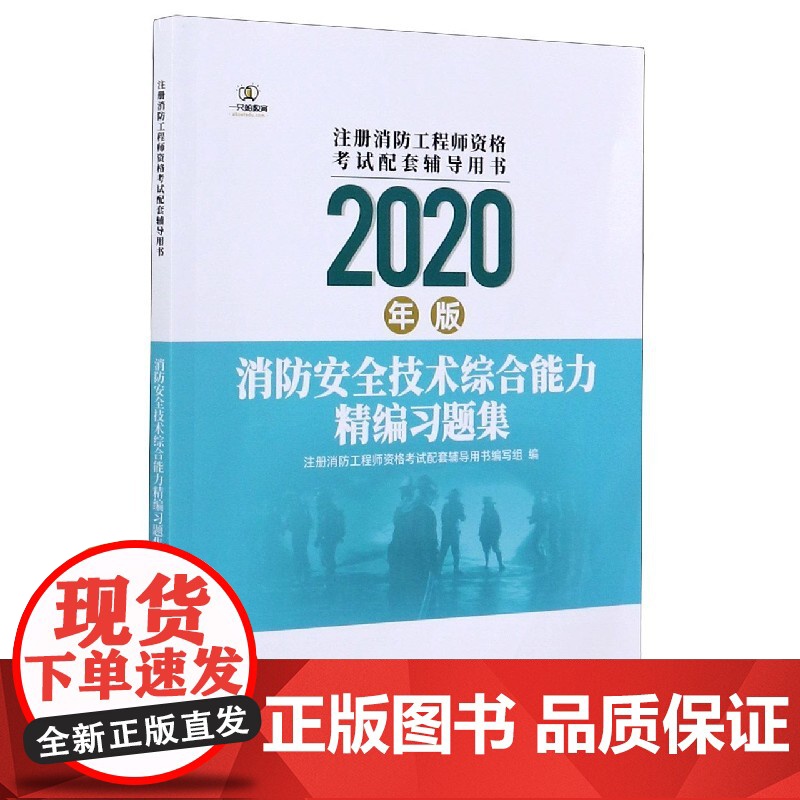 消防安全技术综合能力精编习题集(2020年版注册消防工程高清大图