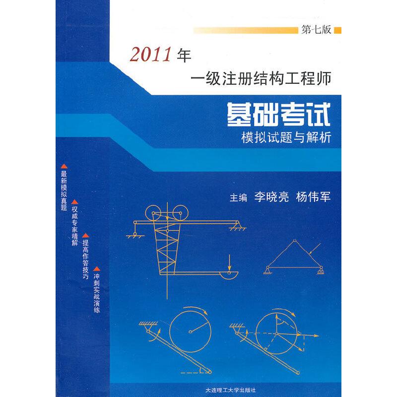正版新书】2011年一级注册结构工程师基础考试模拟试题与解析李晓