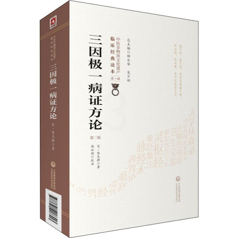 [正版]三因极一病证方论 第2版 (南宋)陈无择 著 中医古籍 生活 中国医药科技出版社 医学类专业知识书籍 图书