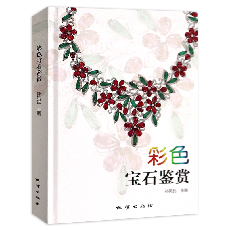 [正版]彩色宝石鉴赏精装彩页地质出版彩色宝石种类特性鉴别产地评价彩色宝石加工地书籍高清大图