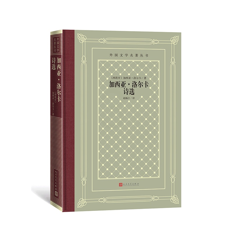 [正版]加西亚·洛尔卡诗选 西班牙 诗歌 赵振江 外国文学名著丛高清大图