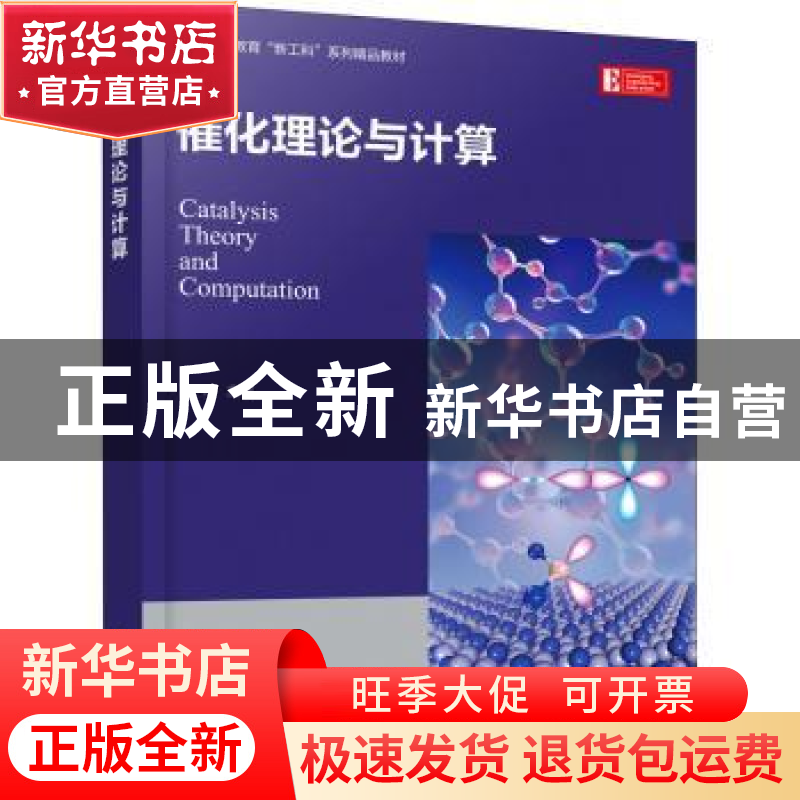 正版 催化理论与计算 冯刚 化学工业出版社 9787122401373 书籍