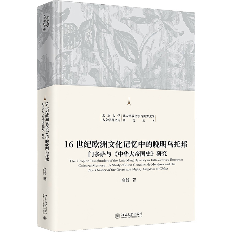 正版新书】6世纪欧洲文化记忆中的晚明乌托邦 -门多萨与《中华大