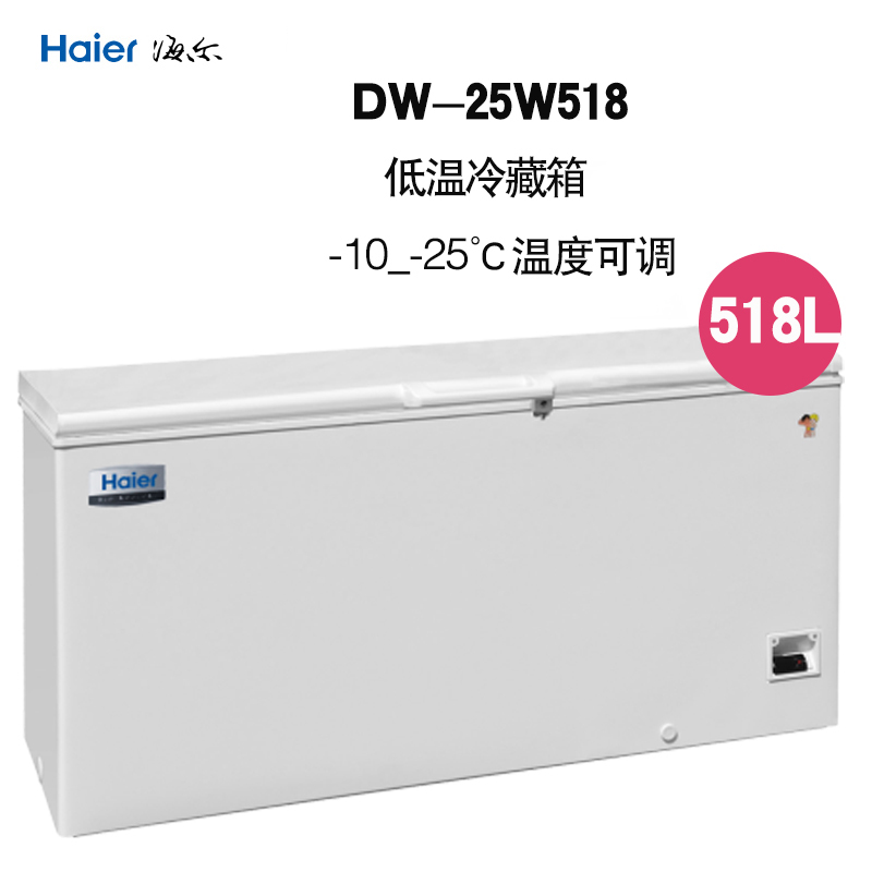 海尔(Haier) DW-25W518 -15~-25 518升海尔低温保存箱 制冷节
