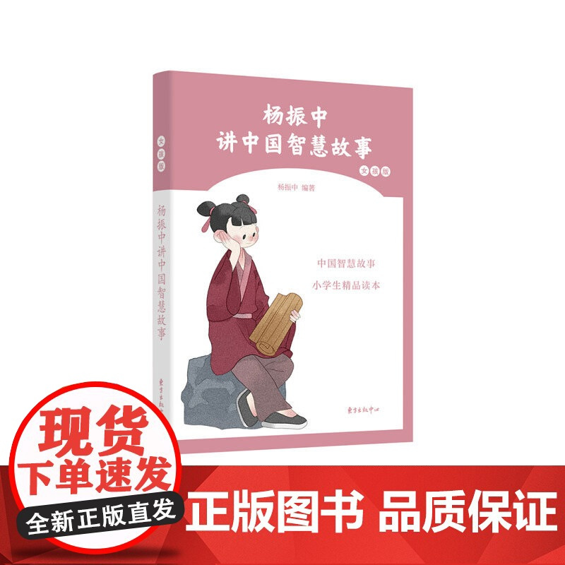杨振中讲中国智慧故事女孩版 11-14岁 杨振中 著 儿童文学
