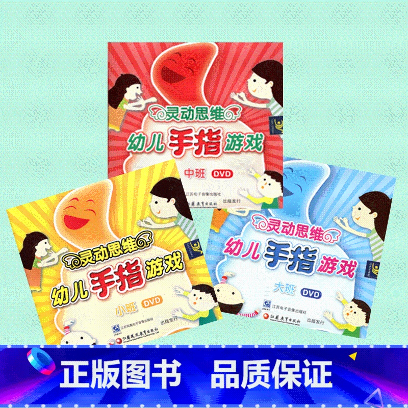 【正版】灵动思维 幼儿手指游戏DVD 小班中班大班三本套装
