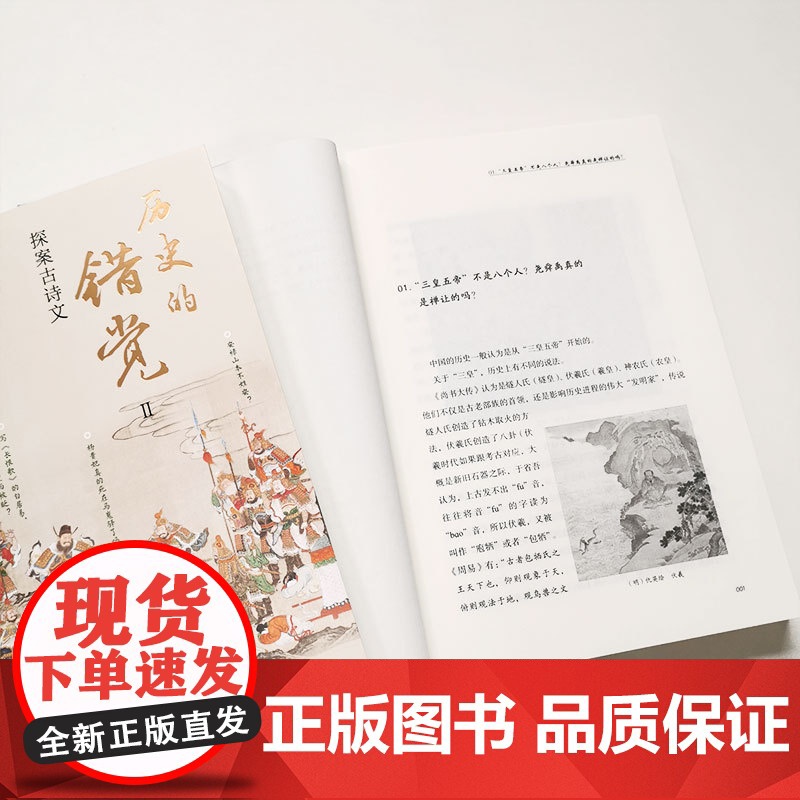 正版 历史的错觉 上下2册 赵运涛 历史真相中国历史文化研究中国古代史历史故事经典中国通史历史知识大全当代史书 东方出版高清大图