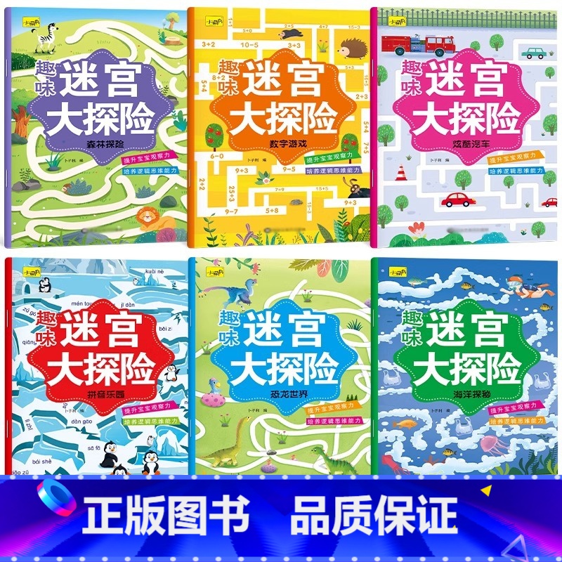 趣味迷宫大探险(全6册) 【正版】迷宫大探险儿童智力开发专注力思维逻辑训练走迷宫书3-4-5-6岁8宝宝左右脑全脑开发益
