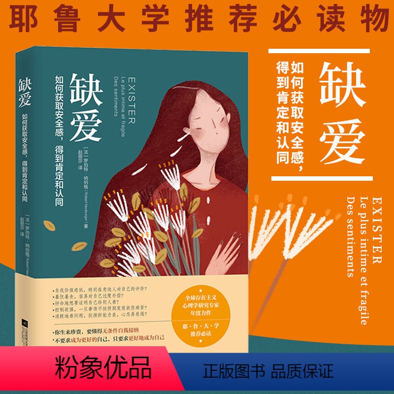 [正版]缺爱如何获取安全感 得到肯定和认同重新定义安全感 存在感价值观 张德芬空间10W+爆文热议话题 励志心理书籍