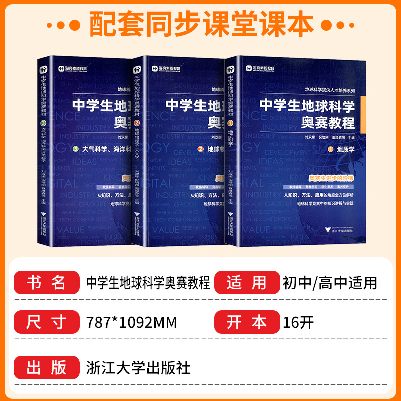 中学生地球科学奥赛培优教程 初中通用 [正版]中学生地球科学奥赛教程七年级八年级九年级通用拔尖人才培养系列地球物理学天文高清大图