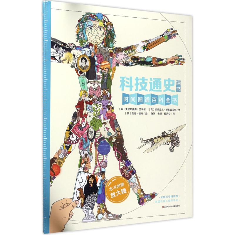 耕林童书馆 科技通史(墙书系列)(2017年版全球“墙书”高清大图