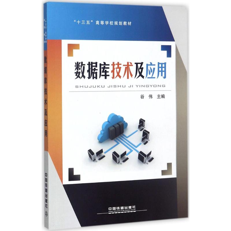 正版新书]数据库技术及应用谷伟9787113237851高清大图