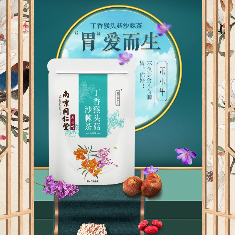 宋小年丁香猴头菇沙棘茶