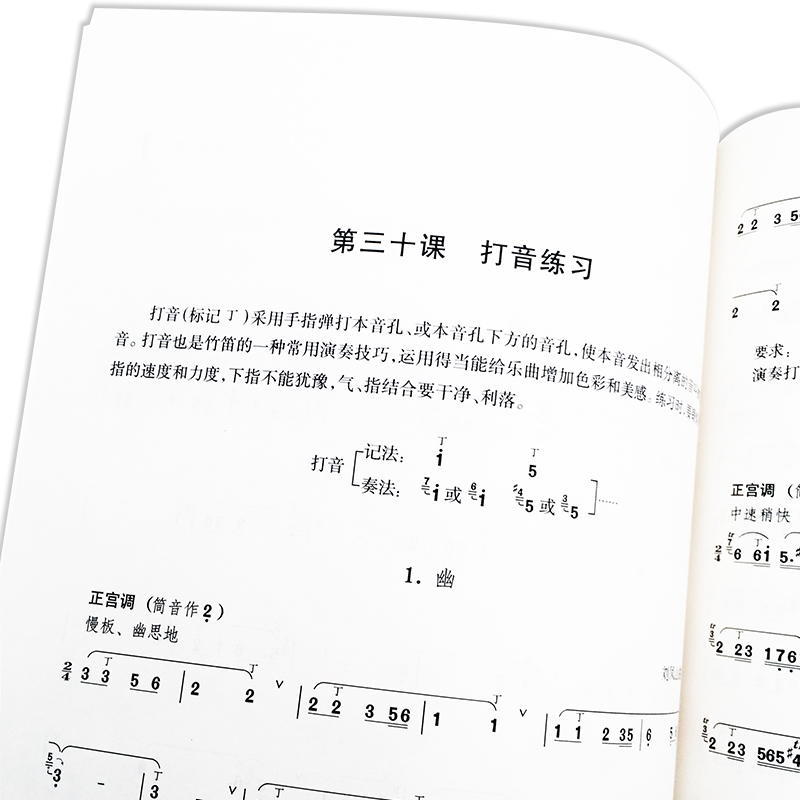 [正版]笛子演奏教程 人民音乐出版社 刘凤山 简谱 训练古经典音乐器曲集选谱子高清大图