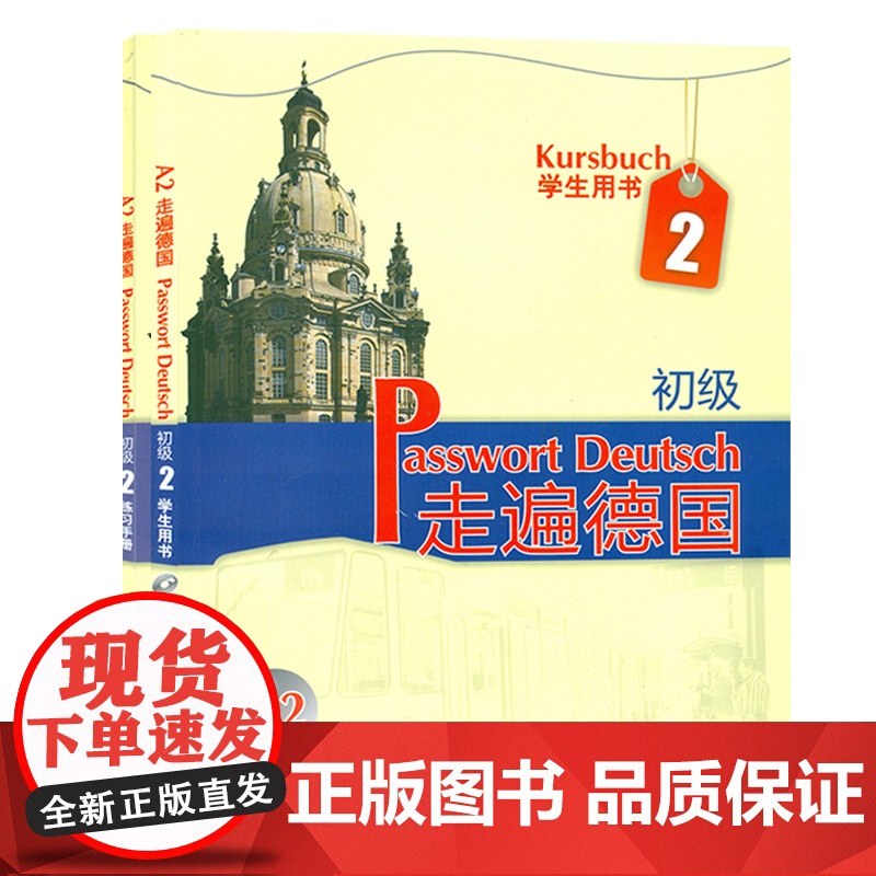 走遍德国初级2第二册学生用书+练习手册2本套装德语专业大学德语二外欧标A2德语自学练习辅导教材书籍高清大图