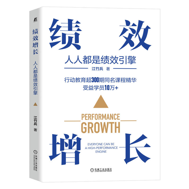 [正版]绩效增长:人人都是绩效引擎 江竹兵 绩效管理培训书籍 人效管理流程管理机制落地降本增效高清大图