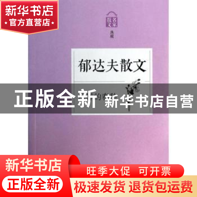 正版 水样的春愁:郁达夫散文 无 浙江文艺出版社 9787533938239高清大图