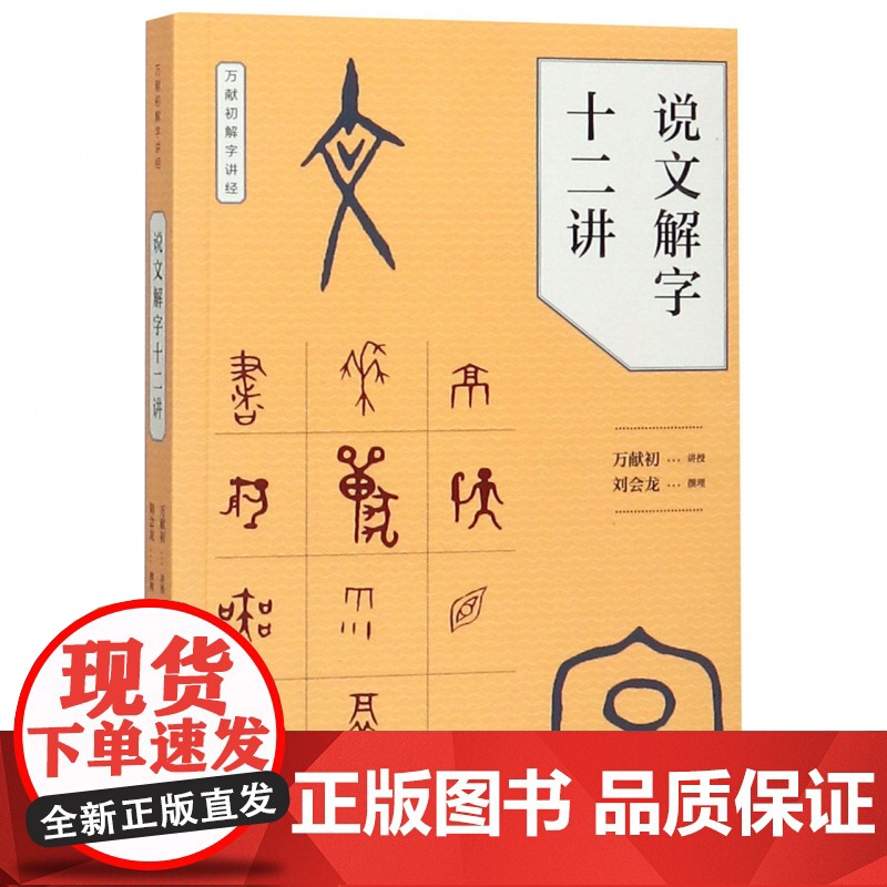 说文解字十二讲 万献初解字讲经中华书局语言文字研究读物教材从基础字形入手解字讲经分类讲解汉字的构形意图和字形结构高清大图