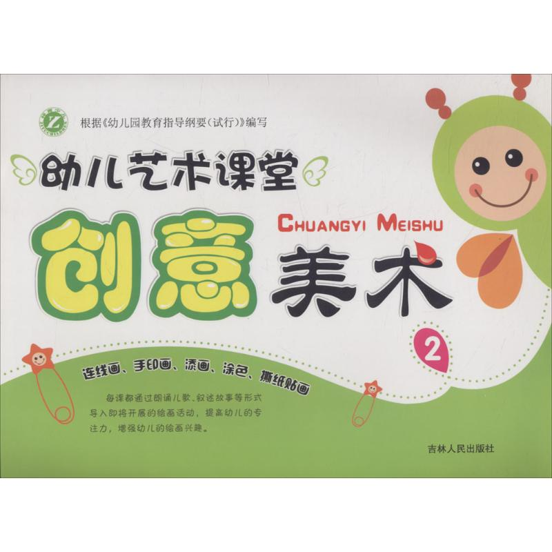 [M]幼儿艺术课堂-9787206082177高清大图