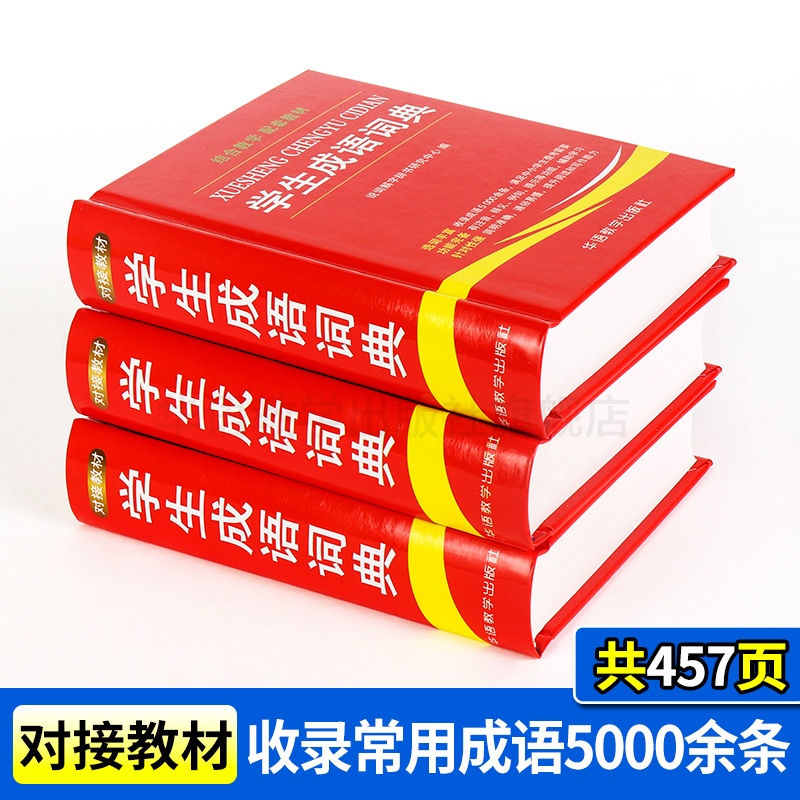 [正版]学生成语词典中小学生工具书1-3-6年级成语词典大全 2021 新版字典现代汉语多全功能成语字典常用成语中华成语高清大图